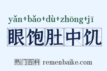 眼饱肚中饥是什么意思的图片